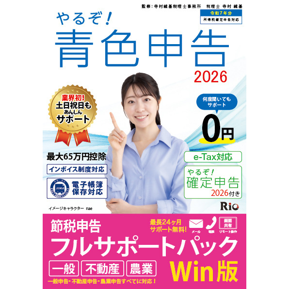リオ ヤルゾアオイロ2026フルサポW やるぞ！　青色申告2026 節税申告フルサポート for WIN[ヤルゾアオイロ2026フルサポW] 返品種別B