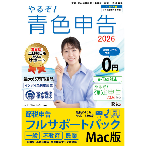 リオ ヤルゾアオイロ2026フルサポM やるぞ！　青色申告2026 節税申告フルサポート for MAC[ヤルゾアオイロ2026フルサポM] 返品種別B
