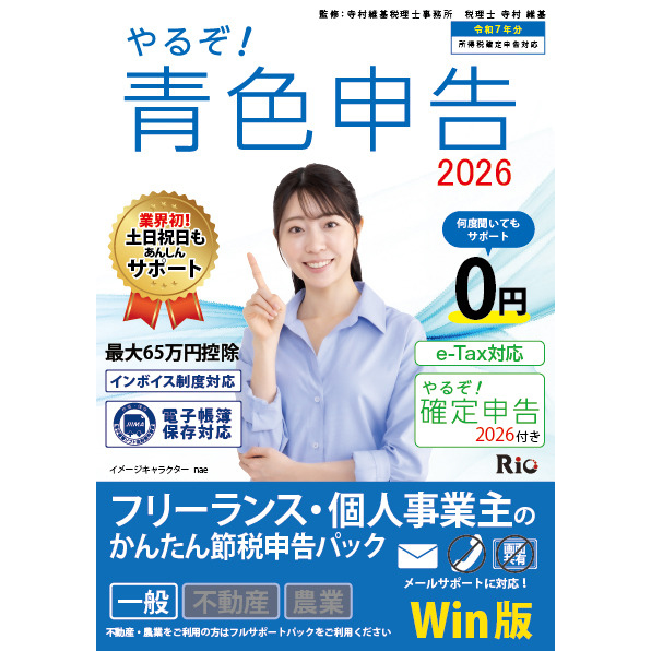 リオ やるぞ！　青色申告2026 フリーランス・個人事業主のかんたん節税申告 for WIN ヤルゾアオイロシンコク2026フリ-W返品種別B