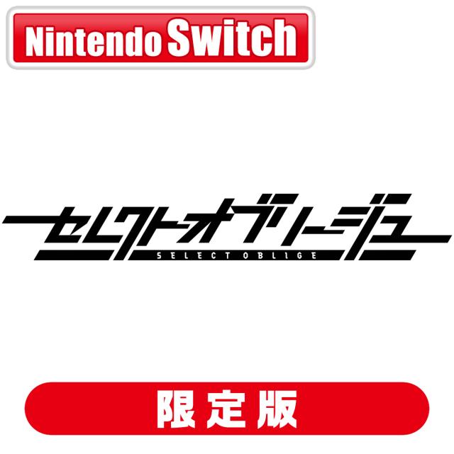 Switch】セレクトオブリージュ 初回限定特装版 返品種別B 【公式通販】