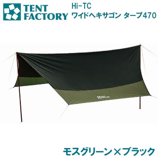 テントファクトリー Hi-TC ワイドヘキサゴン タープ470 バイカラー（ブラック・モスグリーン）  TF-TCHT470BAI BMG返品種別A