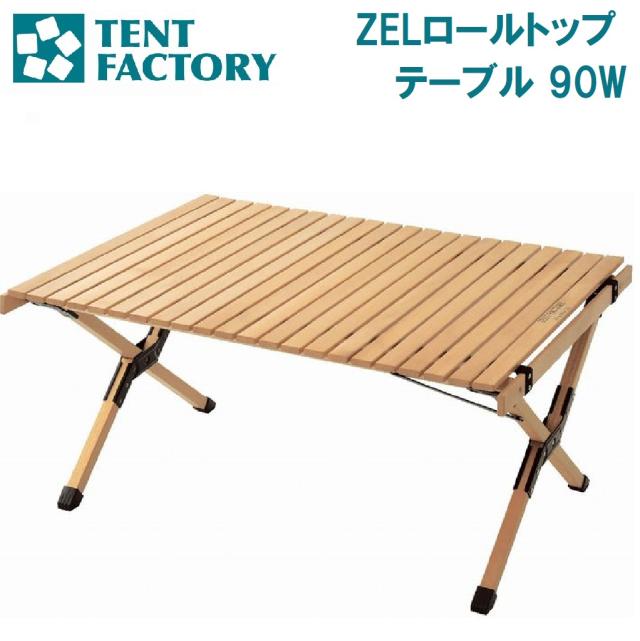 テントファクトリー TF-ZEL-RT90W NA ロールトップテーブル 90W（NA）[AUTZELRT90WNA] 返品種別A