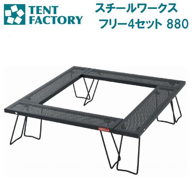 テントファクトリー TF-WLSW-F4M スチールワークスフリー4セット 880[AUTTFWLSWF4M] 返品種別A