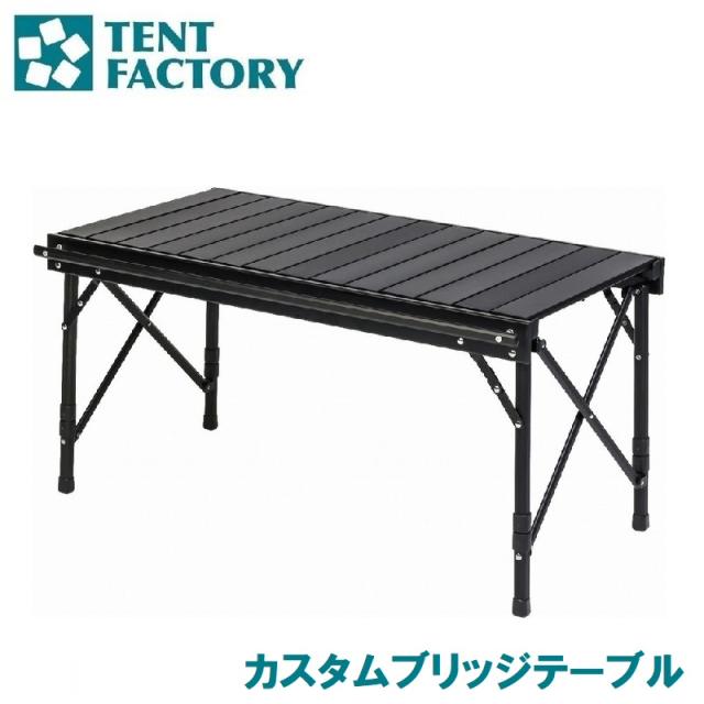 テントファクトリー AUT-TFBRT78 カスタムブリッジテーブル[AUTTFBRT78] 返品種別A