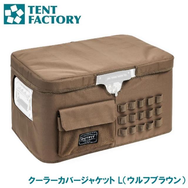 テントファクトリー OUTFIT TFOF-CCJET-L WB クーラーカバージャケット L（ウルフブラウン）[AUTTFOFCCJETLWB] 返品種別A