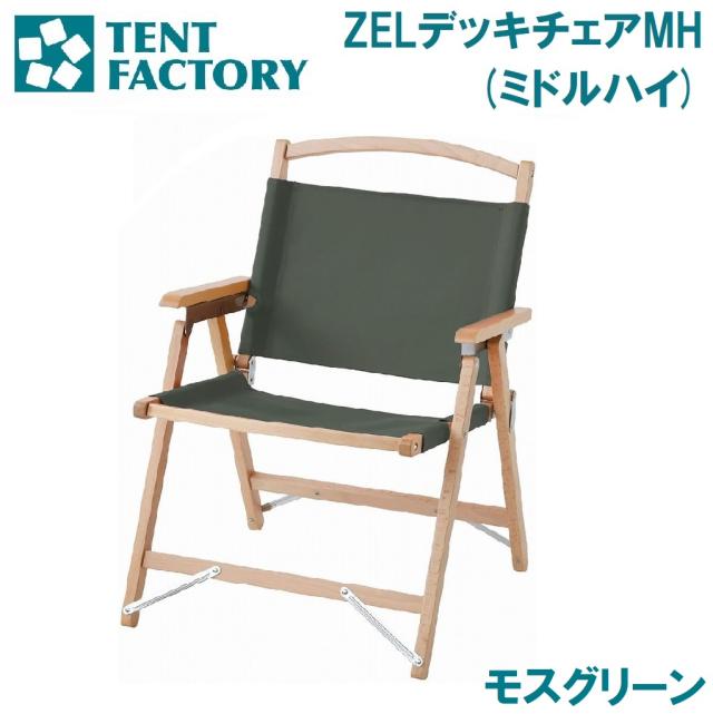 テントファクトリー TF-ZELD-MHN MG ZELデッキチェア MH（モスグリーン）[AUTTFZELDMHNMG] 返品種別A