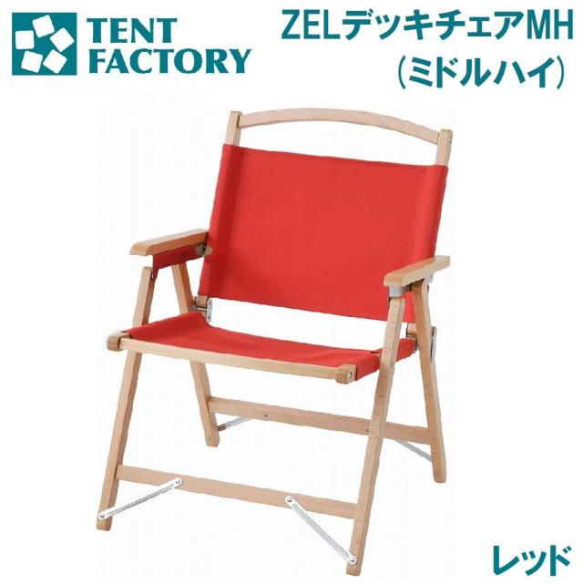 テントファクトリー TF-ZELD-MHN RE ZELデッキチェア MH（レッド）[AUTTFZELDMHNRE] 返品種別A