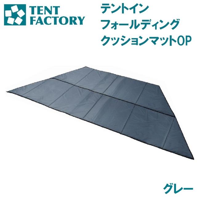 テントファクトリー TF-FDTIN-OP GY テントインフォールディングクッションマットOP（グレー）[AUTTFFDTINOPGY] 返品種別A