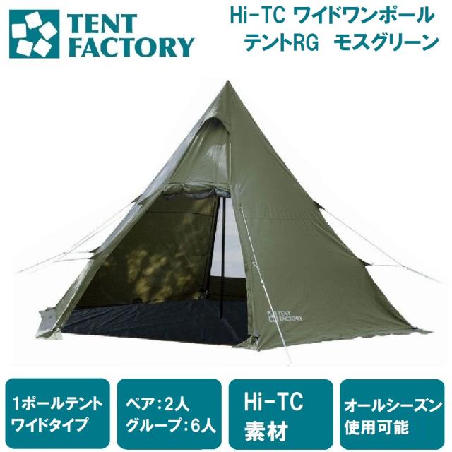 【美品】テントファクトリー Hi-TC ワイドワンポールテントRG モスグリーン テントファクトリー Hi-TC ワイドワンポールテントRG モスグリーン
