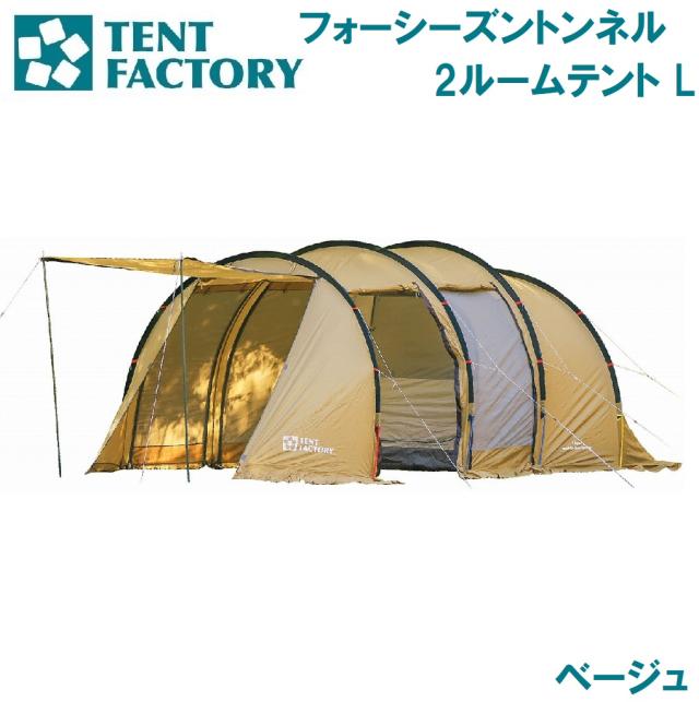 テントファクトリー フォーシーズントンネル 2ルームテント L