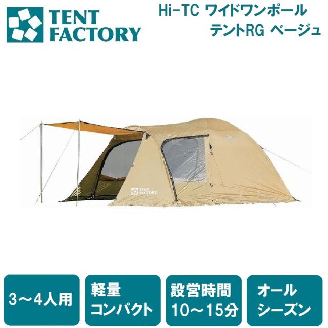 テントファクトリー AUT-TF4SGX4-BE フォーシーズンエクストラドームグローリー4（ベージュ）【3〜4人向け】[AUTTF4SGX4BE] 返品種別A