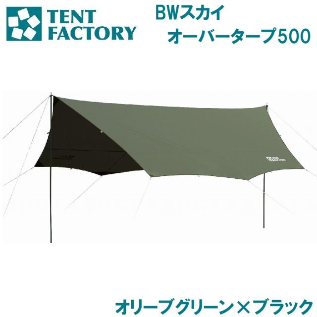 テントファクトリー AUT-TFSOT500BR-OLGB BWスカイオーバータープ500（オリーブグリーン×ブラック）[AUTTFSOT500BROLGB] 返品種別A