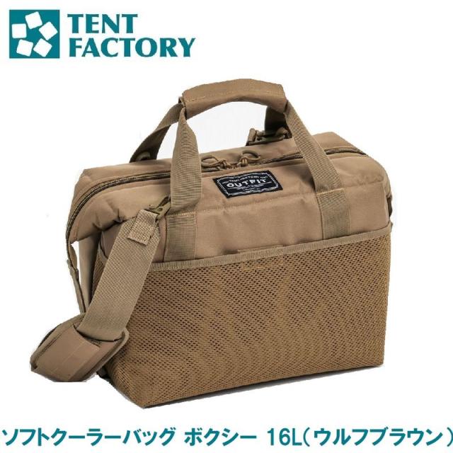 テントファクトリー OUTFIT TFOF-BXY-16 WB ソフトクーラーバッグ ボクシー 16L（ウルフブラウン）[AUTTFOFBXY16WB] 返品種別A