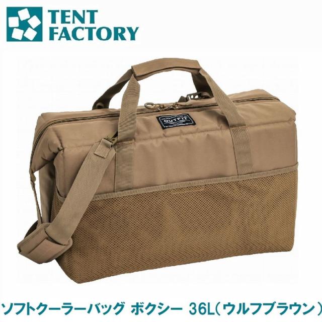 テントファクトリー OUTFIT TFOF-BXY-36 WB ソフトクーラーバッグ ボクシー 36L（ウルフブラウン）[AUTTFOFBXY36WB] 返品種別A