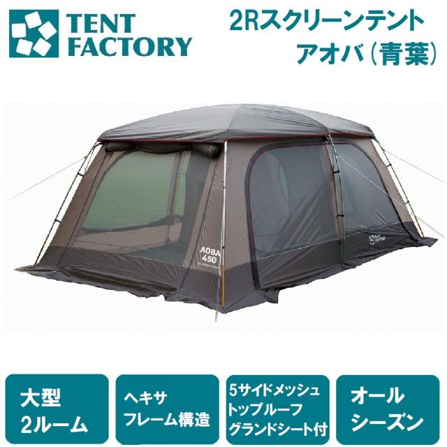 テントファクトリー AUT-AOBA450R 2Rスクリーンテントアオバ(青葉)[AUTAOBA450R] 返品種別A
