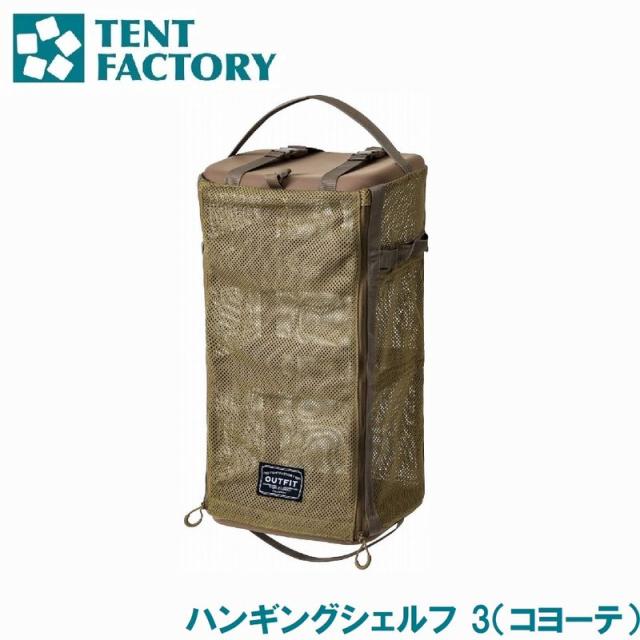 テントファクトリー OUTFIT TFOF-HANGS-3 COY ハンギングシェルフ 3（コヨーテ）[AUTTFOFHANGS3COY] 返品種別A