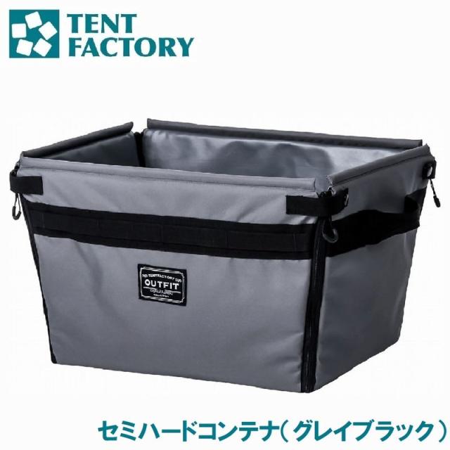 テントファクトリー OUTFIT TFOF-SHCON-42 GYB セミハードコンテナ（グレイブラック）[AUTOFSHCON42GYB] 返品種別A