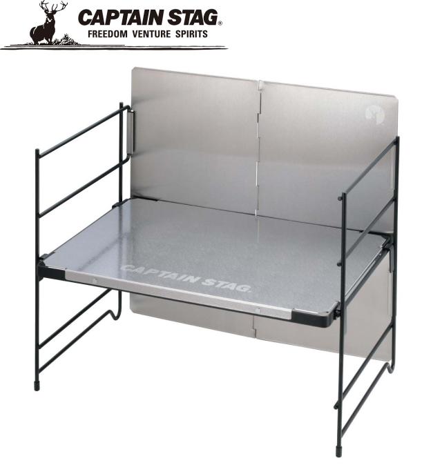 キャプテンスタッグ UC-596 ステンレス マルチラックテーブル(風防付)CAPTAIN STAG[UC596キヤプテンスタツグ] 返品種別A