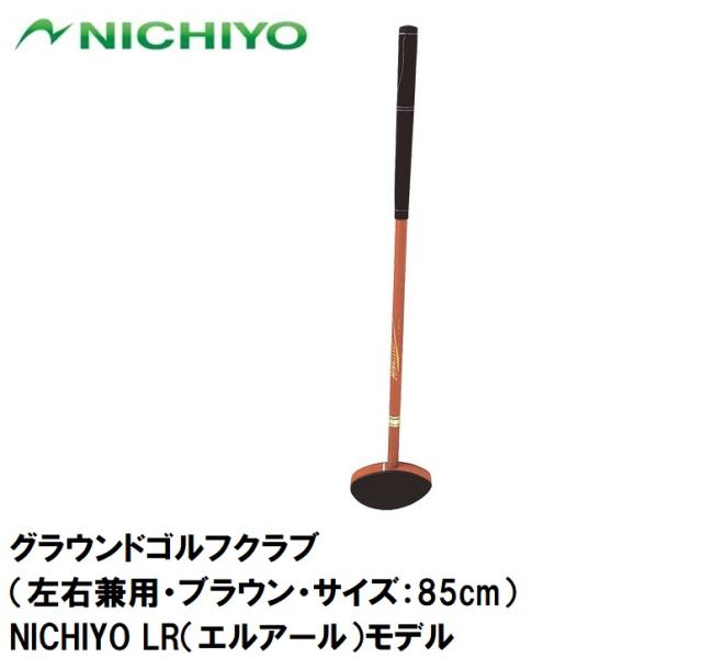 ニチヨー グラウンドゴルフクラブ（左右兼用・ブラウン・サイズ：85cm） NICHIYO LR（エルアール）モデル NTY-K210-O-85返品種別A
