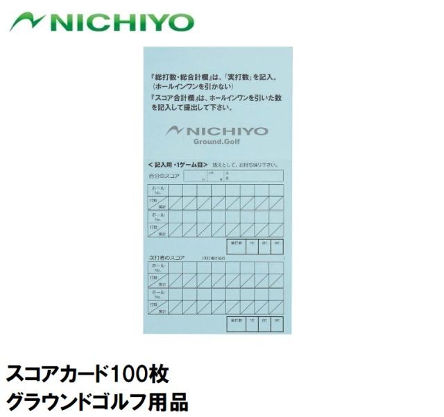 ニチヨー NTY-SC100 スコアカード100枚NICHIYO　グラウンドゴルフ用品[NTYSC100] 返品種別A その他ゴルフ