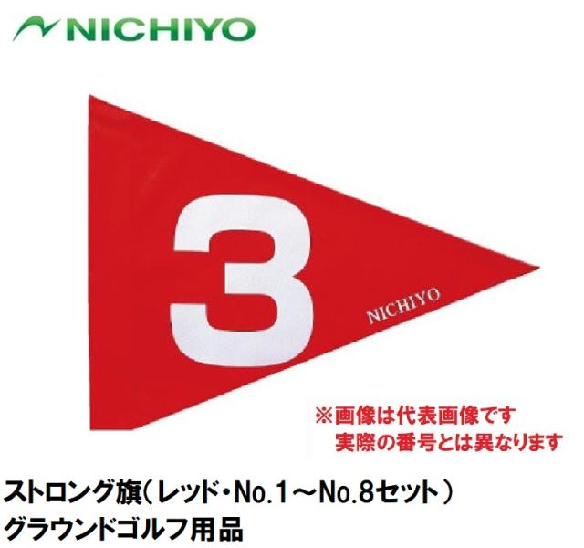 ニチヨー NTY-G31018-R ストロング旗（レッド・No.1〜No.8セット）NICHIYO グラウンドゴルフ用品[NTYG31018R] 返品種別A