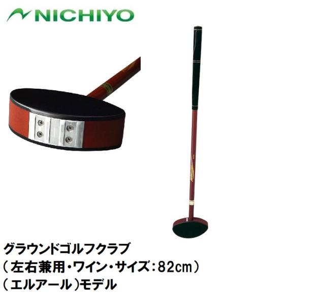 ニチヨー グラウンドゴルフクラブ（左右兼用・ワイン・サイズ：82cm） NICHIYO LR（エルアール）モデル NTY-K210-W-82返品種別A