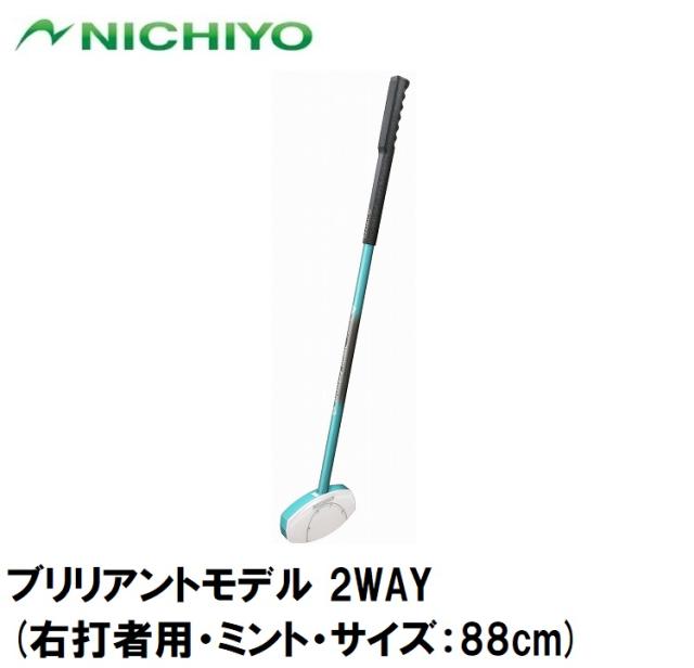 ニチヨー NTY-SB1810-M-88 ブリリアントモデル 2WAY(右打者用・ミント・サイズ：88cm)[NTYSB1810M88] 返品種別A 14,652円