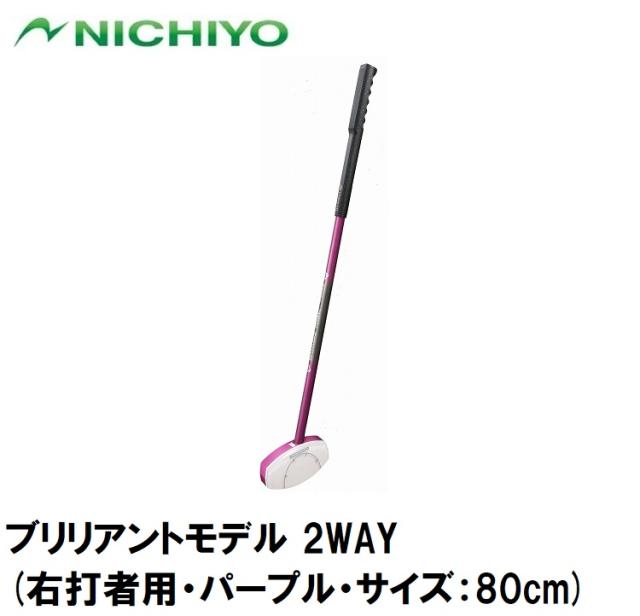 ニチヨー NTY-SB1810-P-80 ブリリアントモデル 2WAY(右打者用・パープル・サイズ：80cm)[NTYSB1810P80] 返品種別A 14,454円