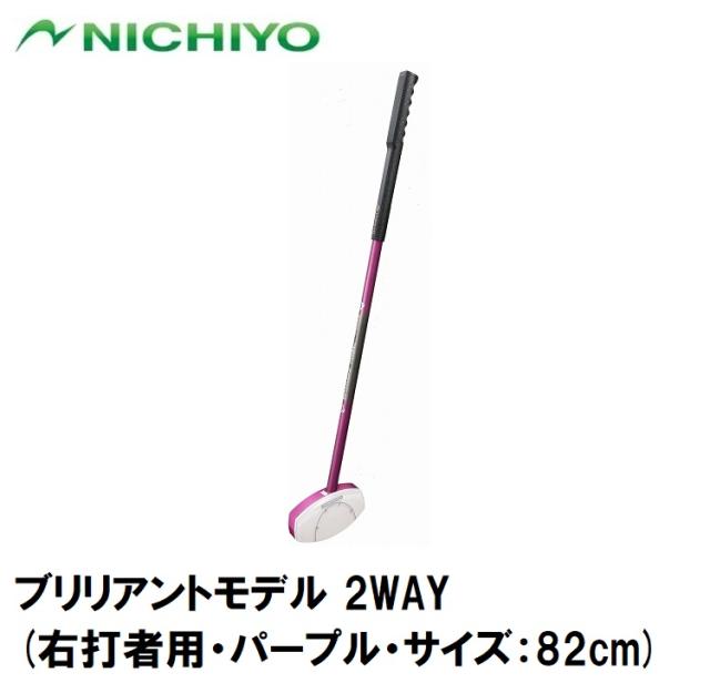 ニチヨー NTY-SB1810-P-82 ブリリアントモデル 2WAY(右打者用・パープル・サイズ：82cm)[NTYSB1810P82] 返品種別A