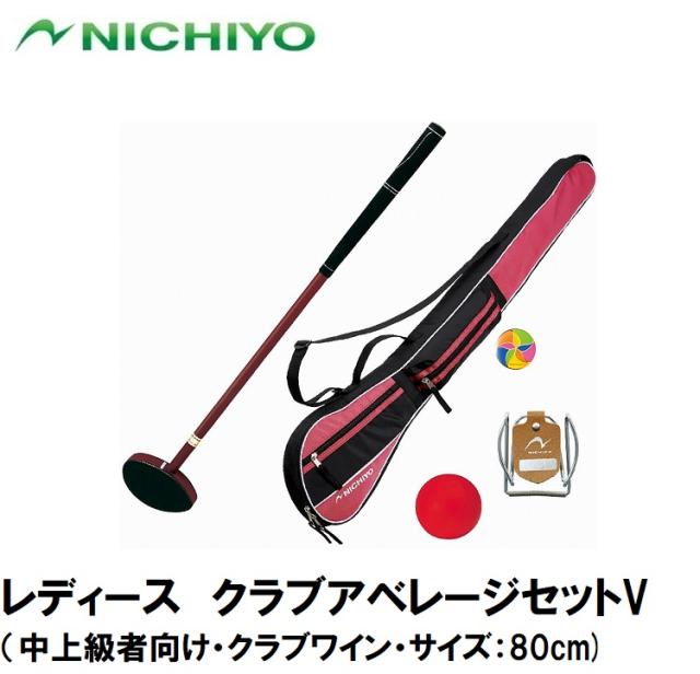ニチヨー NTY-GAS5-L-80 レディース　クラブアベレージセットV　（中上級者向け・クラブワイン・サイズ：80cm)[NTYGAS5L80] 返品種別A