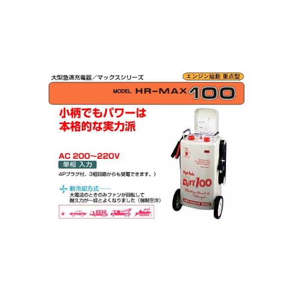 デンゲン 大型急速バッテリー充電器　AC200〜220V　単相 50/60Hzエンジン始動　重点型 dengen　ハイレートマックス HR-MAX100返品種別B
