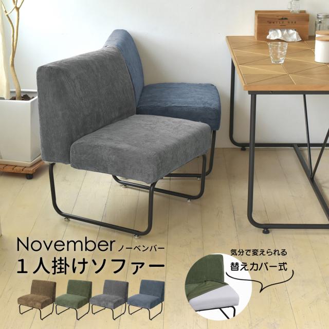 B.Bファニシング NVS-1PCGY NOVEMBER 1Pソファー(コーデュロイグレー)[NVS1PCGY] 返品種別A