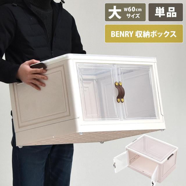 B.Bファニシング ONLS0237PLWHT 多目的収納ボックス　BENRY（大）(ホワイト)[ONLS0237PLWHT] 返品種別A