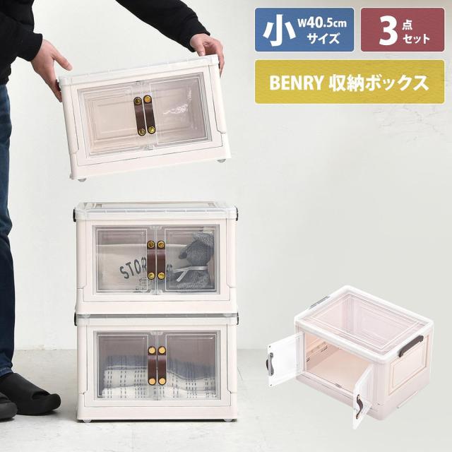 B.Bファニシング ONSE0241PLWHT 多目的収納ボックス　BENRY（小）【3個セット】(ホワイト)[ONSE0241PLWHT] 返品種別A
