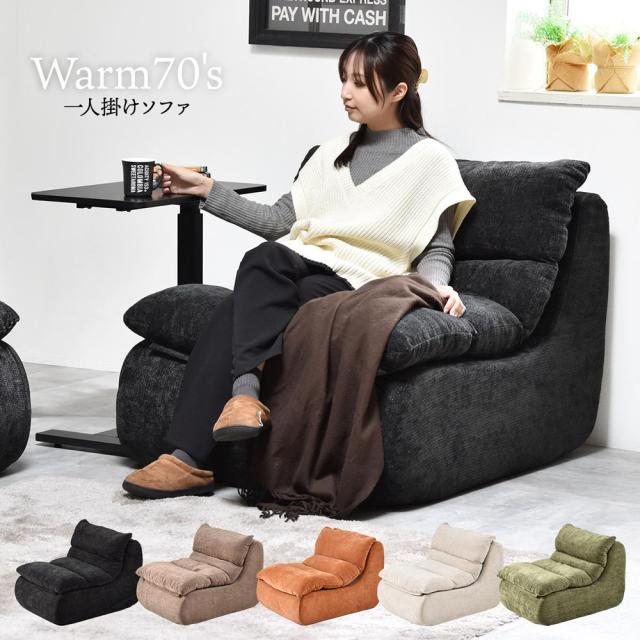 B.Bファニシング ONSF0412FABLK 1人掛けソファ WARM 70s（ブラック）[ONSF0412FABLK] 返品種別A_2