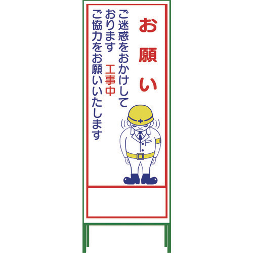 グリーンクロス 1102-0642-01 SL立看板 お願い(鉄枠付) SL-21C標示スタンド[1102064201] 返品種別B