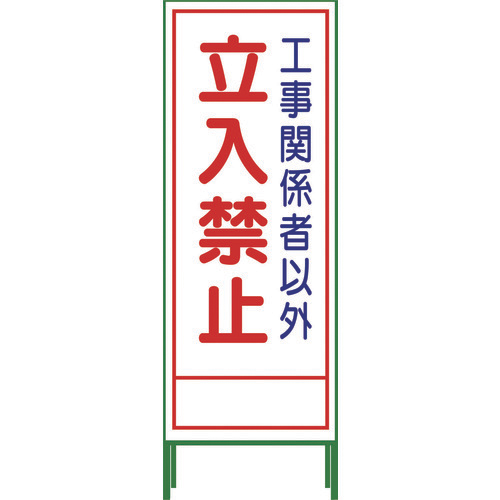 グリーンクロス 1102-0643-01 SL立看板 立入禁止(鉄枠付) SL-22A標示スタンド[1102064301] 返品種別B