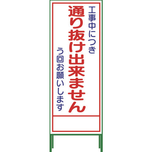 グリーンクロス 1102-0652-01 SL立看板 通り抜け出来ません(鉄枠付) SL-31C標示スタンド[1102065201] 返品種別B