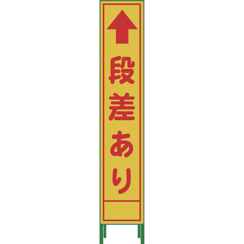 グリーンクロス 1102-3035-02 ハーフ275 SL立看板 段差あり(鉄枠付) HSL-14標示スタンド[1102303502] 返品種別B