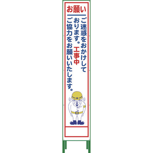 グリーンクロス 1102-3042-02 ハーフ275 SL立看板 お願い(鉄枠付) HSL-21標示スタンド[1102304202] 返品種別B
