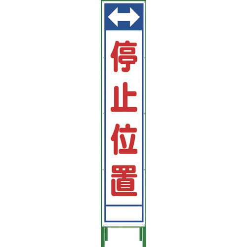 グリーンクロス 1102-3044-02 ハーフ275 SL立看板 停止位置(鉄枠付) HSL-23標示スタンド[1102304402] 返品種別B