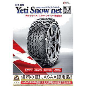 イエティ 5300WD 非金属タイアチェーン店 天然ゴム製高性能スノーネットYeti Snow net（イエティスノーネット）[5300WD] 返品カテゴリー化B