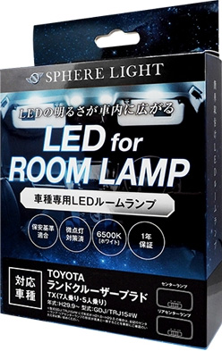 SPHERELIGHT SLRM-33 LEDルームランプ ランドクルーザープラド TX（7人乗り・5人乗り）専用スフィアライト[SLRM33] 返品種別A