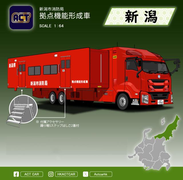 ACT CAR 1/64 新潟県消防局 拠点機能形成車（拡幅ボディ・はしご付）【ATC0004C】ミニカー 返品種別B