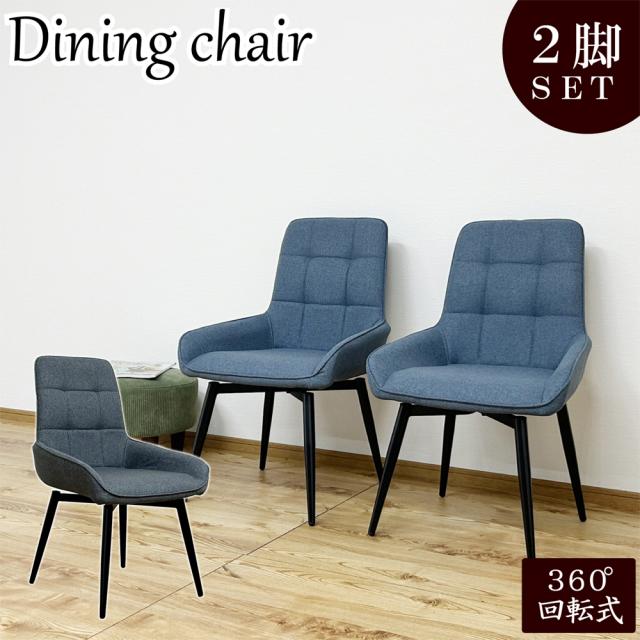 後藤家具物産・大川リビング木工社 DC-RKKA-BL 回転式ダイニングチェアー2脚入 (ブルー)[DCRKKABL] 返品種別A