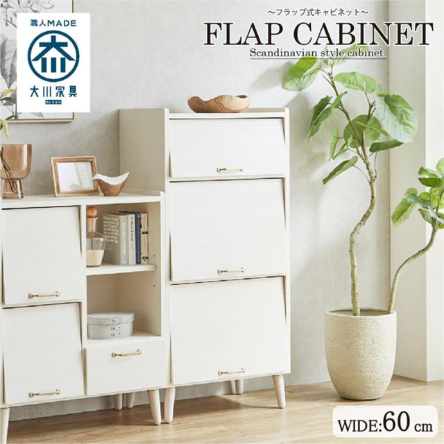 後藤家具物産・大川リビング木工社 CN-GY-W60-WH 北欧風 幅60cmキャビネット ホワイト【他商品との同時購入不可】メーカー直送品(沖縄県・離島はお届け対象外となります)[CNGYW60WH] 返品種別B