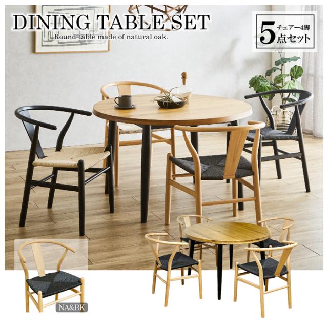 後藤家具物産・大川リビング木工社 幅110cmオー卓ダイニング5点セット（チェアーナチュラル＆ブラック） VT-01-EN-5-NABK返品種別B
