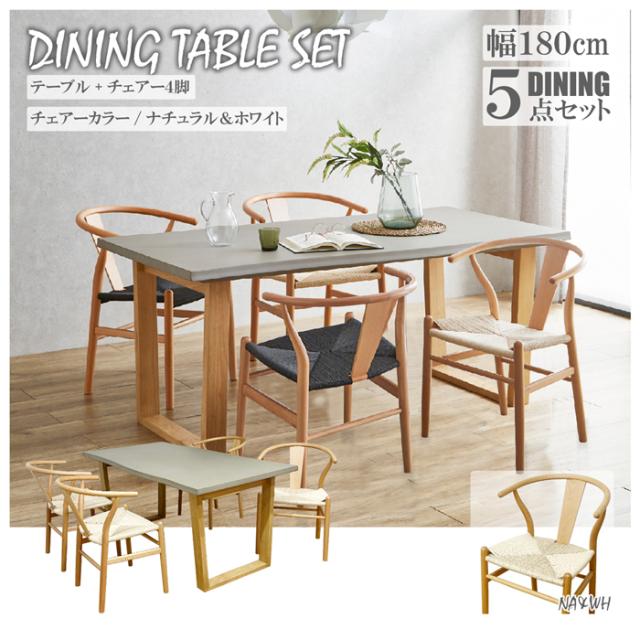 後藤家具物産・大川リビング木工社 VT-01-CN-180-5-NAWH 幅180cmコンクリート調ダイニング5点セット（チェアーナチュラル＆ホワイト）【他商品との同時購入不可】メーカー直送品(沖縄県・離島はお届け対象外となります)[VT01CN1805NAWH] 返品種別B