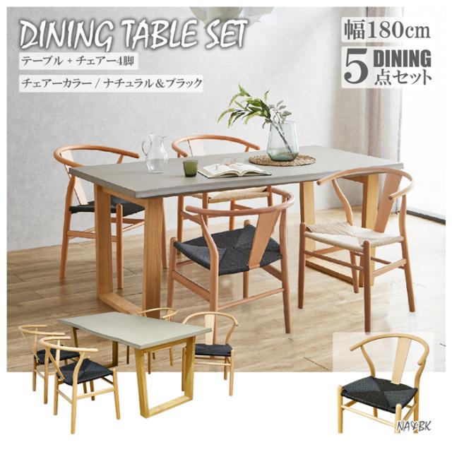 後藤家具物産・大川リビング木工社 VT-01-CN-180-5-NABK 幅180cmコンクリート調ダイニング5点セット（チェアーナチュラル＆ブラック）【他商品との同時購入不可】メーカー直送品(沖縄県・離島はお届け対象外となります)[VT01CN1805NABK] 返品種別B