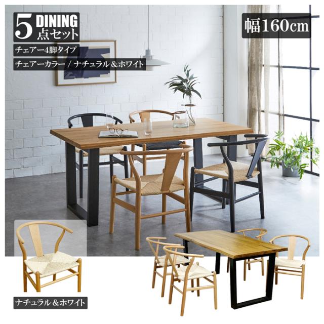 後藤家具物産・大川リビング木工社 幅160cmオークダイニング5点セット（チェアーナチュラル＆ホワイト） VT-01-160-5-NAWH返品種別B